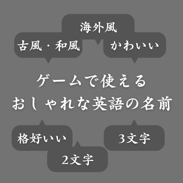 【センス抜群】ゲームで使えるおしゃれな名前を厳選!かわいいひらがなネーム