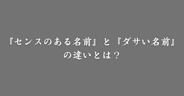 『センスのある名前』と『ダサい名前』の違い