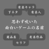 【2chスレ】ゲームで出会って思わず吹いた面白い名前まとめ！ネーミングセンスが神がかってる