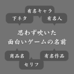 【2chスレ】ゲームで出会って思わず吹いた面白い名前まとめ！ネーミングセンスが神がかってる