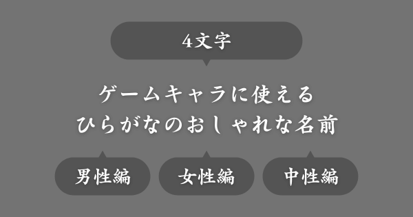 【4文字】ゲームで使えるおしゃれな名前