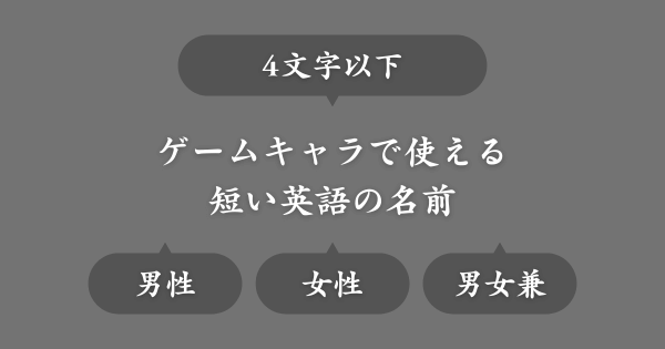 【4文字以下】ゲームで使える短い英語の名前