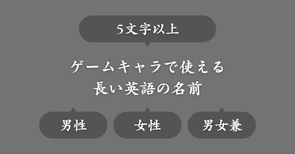 【5文字以上】ゲームで使える長い英語の名前