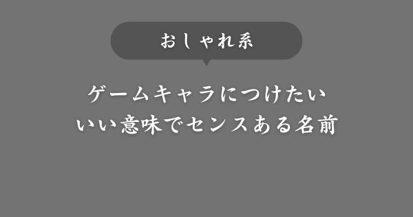 【おしゃれ】センスあるゲームキャラの名前
