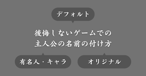 【おすすめ】ゲームの主人公の名前をつける方法
