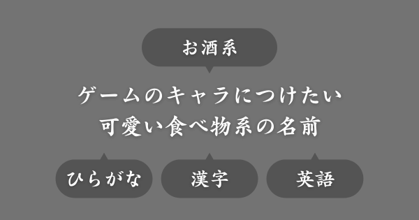 【お酒系】ゲームで使える可愛い女キャラの名前