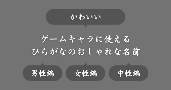 【かわいい】ゲームで使えるおしゃれな名前