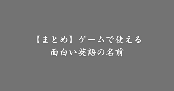 【まとめ】ゲームで使える面白い英語の名前