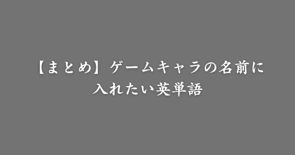 【まとめ】ゲームの名前に入れたい英単語