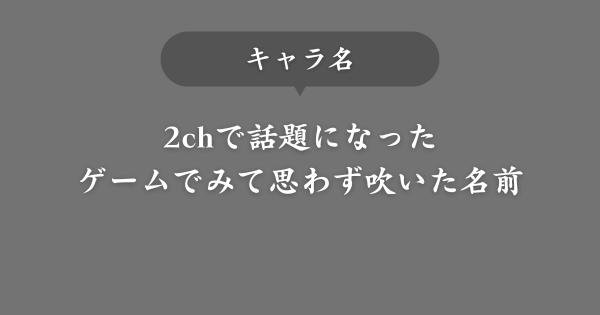 【キャラ名】ゲームで出会って思わず吹いた名前【2chで話題】