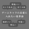 【ジャンル別】ゲームの名前に入れたい英単語！短め＆長めのおすすめネームも紹介