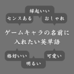 【ジャンル別】ゲームの名前に入れたい英単語！短め＆長めのおすすめネームも紹介
