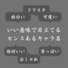 【センスある？】いい意味で目立つゲームキャラの名前まとめ！ネーミングアイデア集