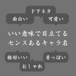 【センスある？】いい意味で目立つゲームキャラの名前まとめ！ネーミングアイデア集