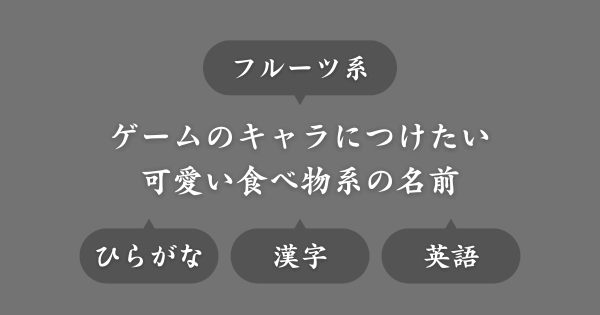 【フルーツ系】ゲームで使える可愛い女キャラの名前