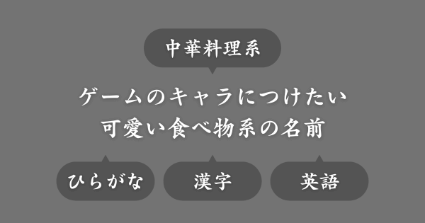【中華料理系】ゲームで使える可愛い女キャラの名前