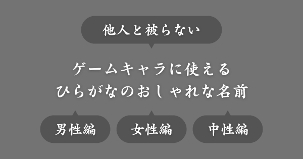 【他人と被らない】ゲームで使えるおしゃれな名前
