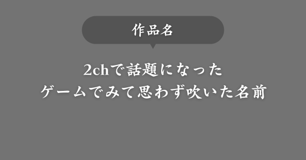【作品名】ゲームで出会って思わず吹いた名前【2chで話題】