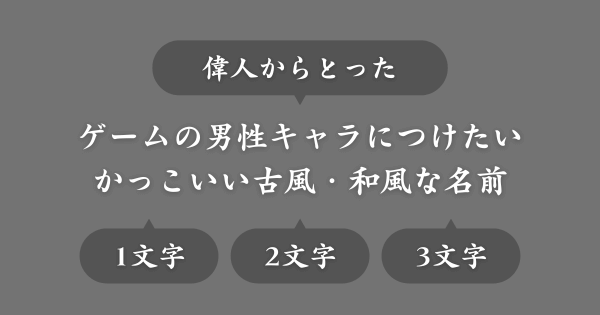 【偉人から採用】ゲームに使えるかっこいい古風・和風な名前