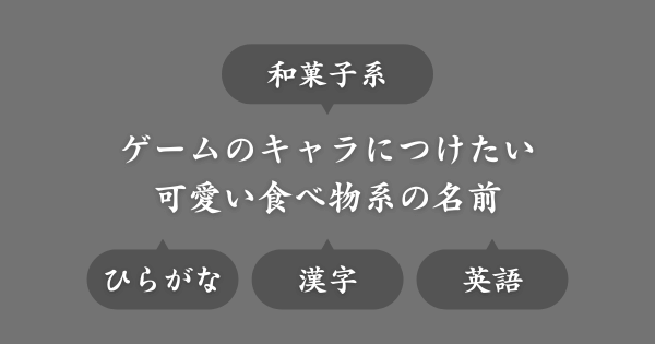 【和菓子系】ゲームで使える可愛い女キャラの名前