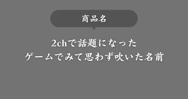 【商品名】ゲームで出会って思わず吹いた名前【2chで話題】