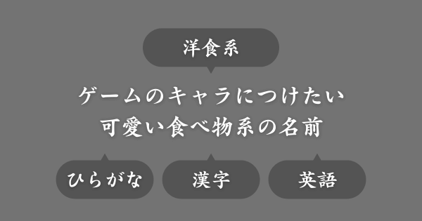 【洋食系】ゲームで使える可愛い女キャラの名前