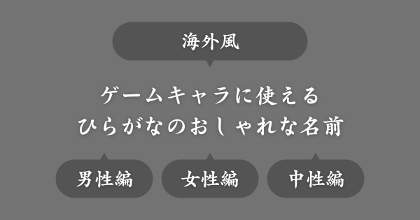 【海外風】ゲームで使えるおしゃれな名前