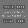 【爆笑必至】ゲームで出会った面白い名前まとめ！センスあるネーミング方法も解説