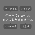 【爆笑必至】ゲームで出会った面白い名前まとめ！センスあるネーミング方法も解説