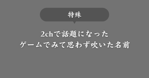 【特殊】ゲームで出会って思わず吹いた名前【2chで話題】
