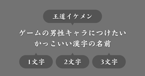 【王道イケメン】ゲームの男性キャラに使えるかっこいい名前