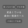 【珍名】ゲームで使える面白い英語の名前まとめ！外国人ネームがおもろすぎる件