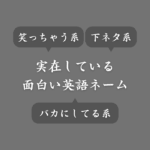 【珍名】ゲームで使える面白い英語の名前まとめ！外国人ネームがおもろすぎる件