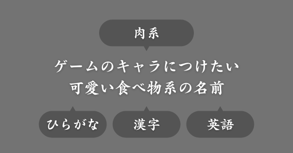 【肉系】ゲームで使える可愛い女キャラの名前