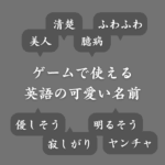 【英語】ゲームで使える外国風の可愛い女キャラの名前！カタカナ表記あり