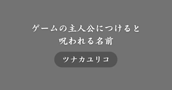 【都市伝説】ゲームの主人公につけると呪われる名前とは？