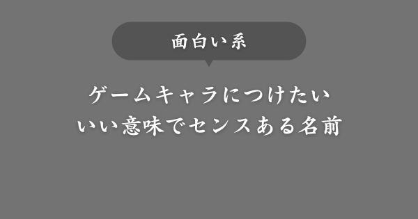 【面白い】センスあるゲームキャラの名前