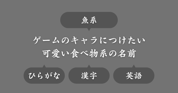 【魚系】ゲームで使える可愛い女キャラの名前