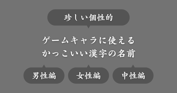 かっこいいゲームキャラに使える珍しい個性的な漢字の名前