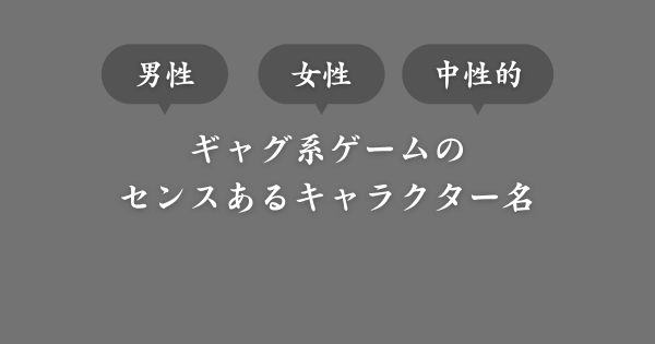 ギャグ系ゲームのセンスあるキャラクター名前リスト