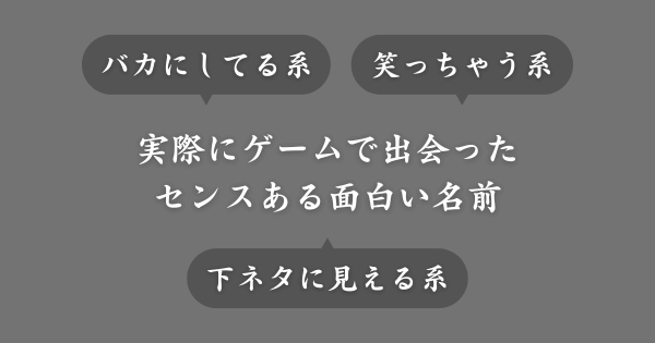ゲームで使いたい！実在した面白い英語の名前