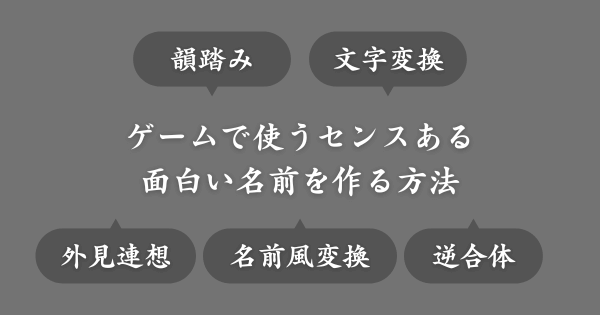 ゲームで使うセンスある面白い名前の作り方