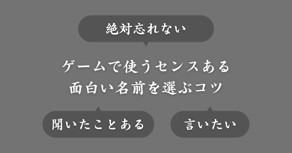 ゲームで使うセンスある面白い名前を選ぶポイント