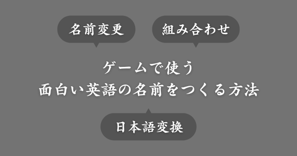 ゲームで使う面白い英語の名前をつくる方法