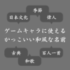 ゲームに使えるかっこいい古風・和風な名前！偉人や古典からキャラに名付ける