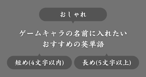 ゲームの名前に入れたいおしゃれな英単語