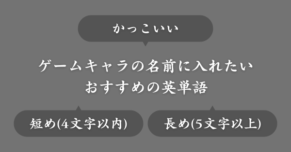ゲームの名前に入れたいかっこいい英単語