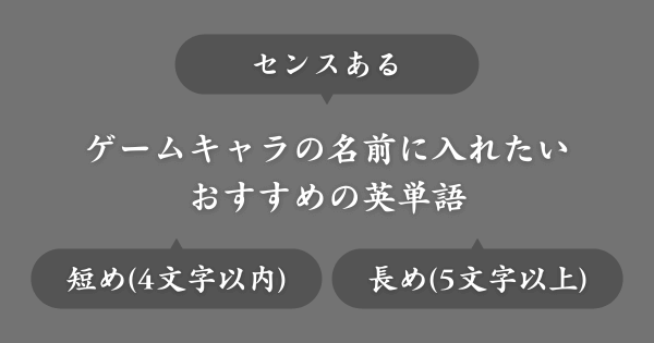 ゲームの名前に入れたいセンスある英単語