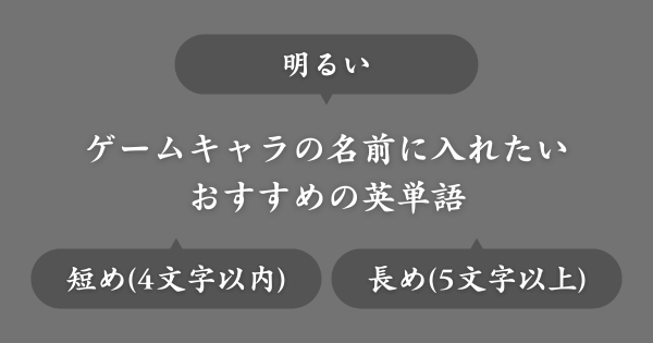 ゲームの名前に入れたい明るい英単語