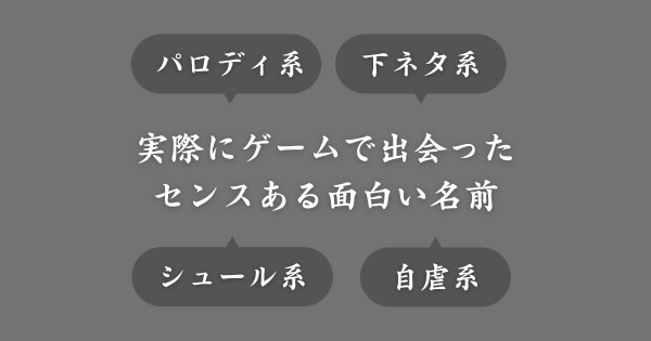 実際にゲームで出会った面白い名前